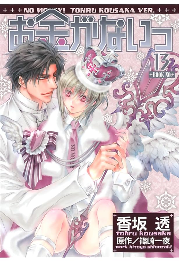 お金がないっ (11) (バーズコミックス リンクスコレクション) | 篠崎